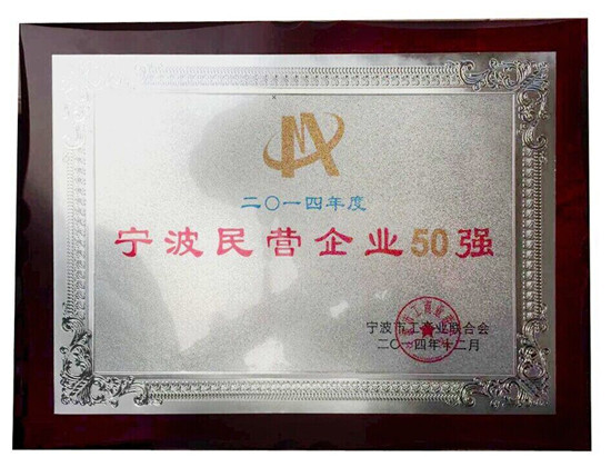 我司位列2014年市民營企業(yè)50強(qiáng)