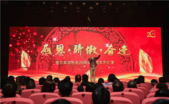 賽爾集團舉辦創(chuàng)業(yè)20周年答謝文藝匯演