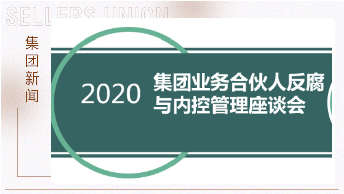 賽爾集團(tuán)召開反腐與內(nèi)控管理工作交流會議