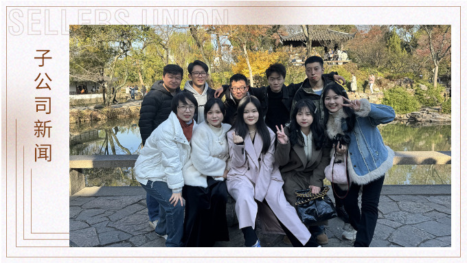 尋古人韻味，賞蘇州美景——記綠時二部蘇州團(tuán)建