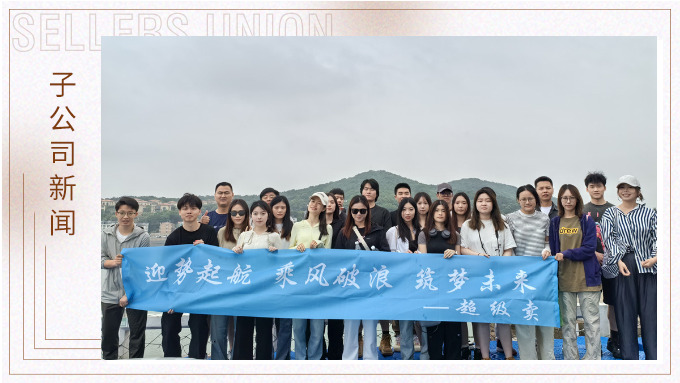 迎勢起航，乘風(fēng)破浪——記優(yōu)遠(yuǎn)超級賣舟山團(tuán)建之旅