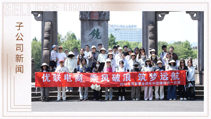 乘風(fēng)破浪，筑夢遠(yuǎn)航——記優(yōu)聯(lián)事業(yè)部年中紹興團(tuán)建